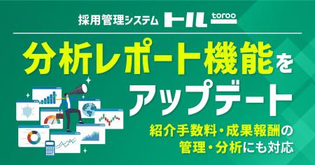 採用管理システム「トルー」、分析レポート機能をアッ