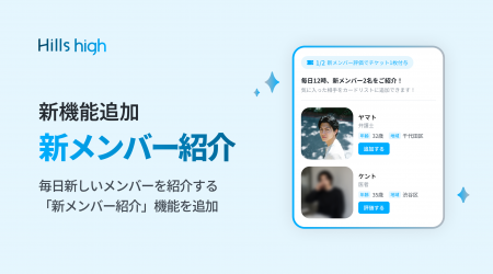 完全審査制マッチングアプリ「Hills high」、毎日新し