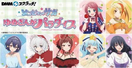 2026年6月5日より劇場版『ゾンビランドサガ ゆめぎん