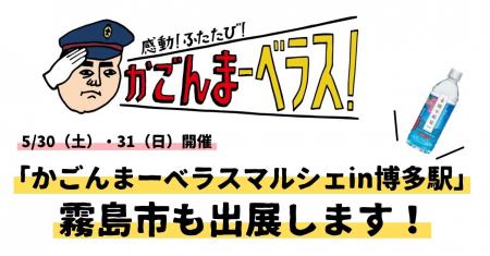 「かごんまーベラスマルシェin博多駅」にて、霧島市ブ