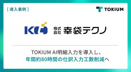 幸袋テクノ、TOKIUM AI明細入力を導入し年間約80時間