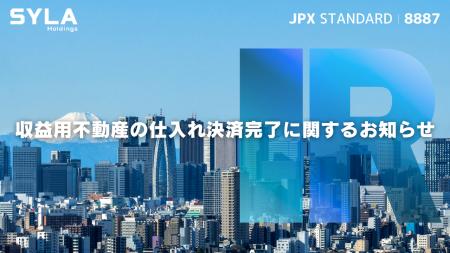シーラHD、収益用不動産の仕入れ決済完了に関するお知