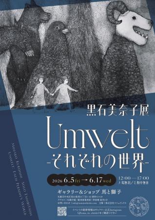 「裏小樽モンパルナス特別賞」受賞の銅版画家・黒石美