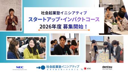 複雑化する社会課題に挑む起業家を募集。社会起業塾イ