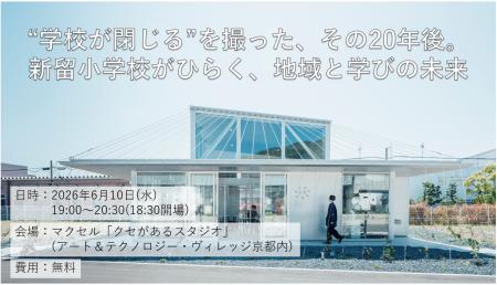 「学校」「未来」をテーマとしたトークイベントを6月1