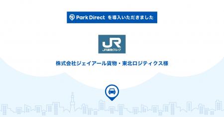 JR貨物グループの月極駐車場に、「Park Direct（パー