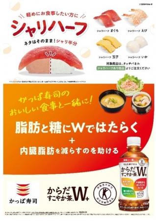 かっぱ寿司×からだすこやか茶W+　コラボキャンペーン