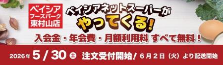 「ベイシアネットスーパー」「Beisia Foods Park東村
