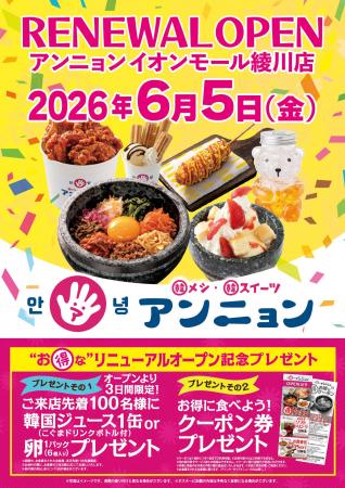 6月5日（金）リニューアル・オープン！ 韓メシ・韓ス