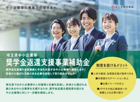 【埼玉県】「中小企業等奨学金返還支援事業補助金」の 【埼玉県】「中小企業等奨学金返還支援事業補助金」の