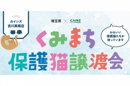 【埼玉県】埼玉県×カインズくみまち保護猫譲渡会を開