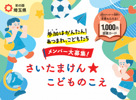 【埼玉県】「さいたまけん★こどものこえ」メンバー大