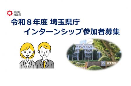 【埼玉県】埼玉県庁インターンシップの参加者を募集し