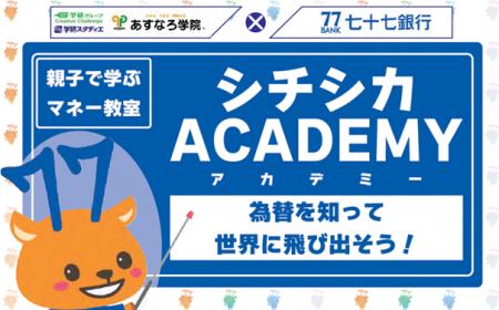『親子で学ぶマネー教室　シチシカACADEMY』開催のお