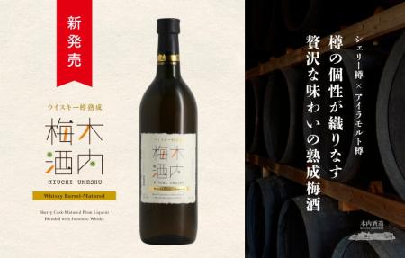 【新発売】木内酒造から、香り高い「ウイスキー樽熟成
