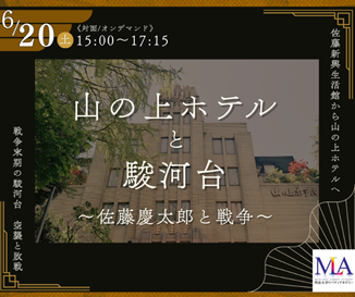 無料公開講座「山の上ホテルと駿河台～佐藤慶太郎と戦