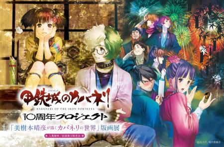 【甲鉄城のカバネリ 10周年プロジェクト 「美樹本晴彦