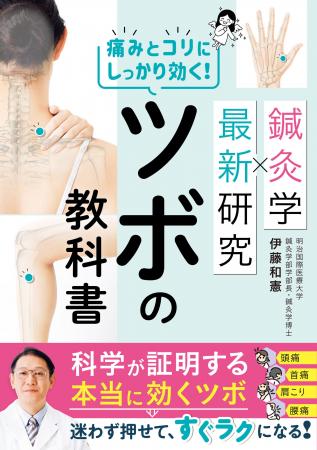 【新刊】自宅で簡単にできる“効くツボ”がわかる！『鍼