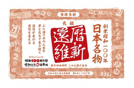 人生100年時代を生き抜くパワーブランド『還暦維新』