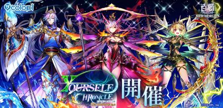 『白猫プロジェクト NEW WORLD'S』12周年記念イベン