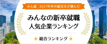 【みん就】「2027年卒 みんなの新卒就職人気企業ラン