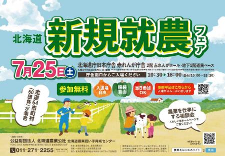 【道内64市町村出展】７月2５日　北海道新規就農フェ