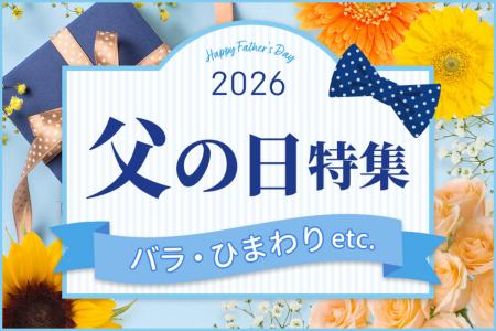 【父の日花材販売開始！】ひまわり・バラ・グリーンな