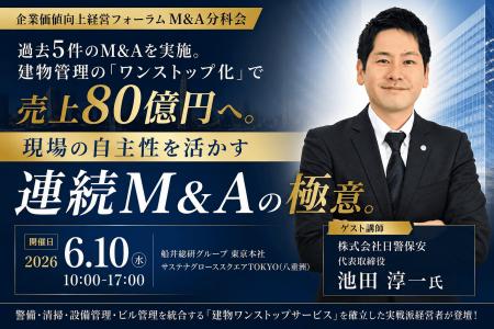 日警保安に学ぶ、売上80億を実現した「連続M&Aモデル