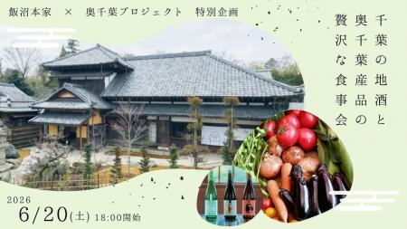 飯沼本家、奥千葉プロジェクトとのコラボレーションに