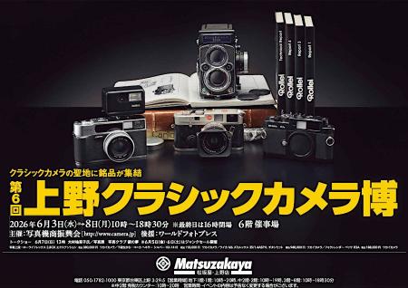 「第6回 上野クラシックカメラ博」出展のお知らせ。