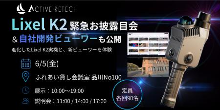 XGRIDS新製品「Lixel K2」緊急お披露目会を6月5日に品 XGRIDS新製品「Lixel K2」緊急お披露目会を6月5日に品