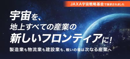 【新サービス開始】JAXA宇宙戦略基金の代表機関を務め