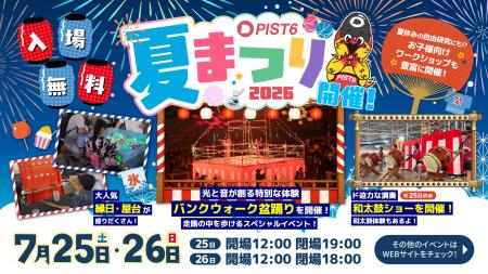 「PIST6夏まつり2026」7月25日（土）・26日（日）に開