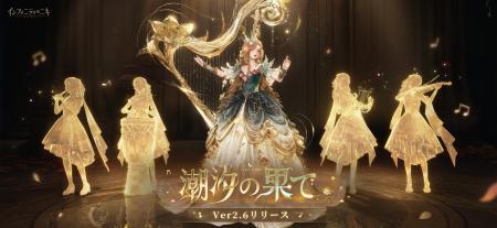 『インフィニティニキ』Ver2.6「潮汐の果て」は5月29
