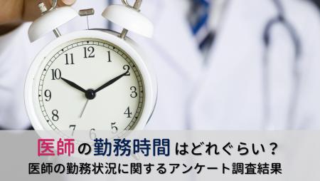 <医師1,511名調査>「医師の勤務状況」に関するアン <医師1,511名調査>「医師の勤務状況」に関するアン