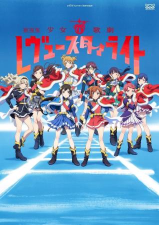 『劇場版 少女☆歌劇 レヴュースタァライト』リバイバ