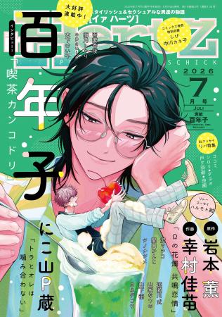 百年子が表紙イラスト『ihr HertZ 2026年7月号』本日5