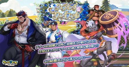 『クレイヴ・サーガ 神絆の導師』シナリオイベント「