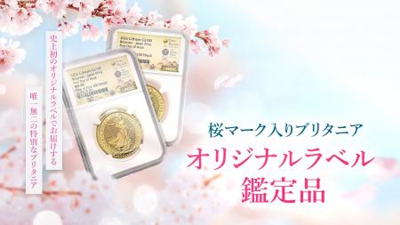 【桜ブリタニア鑑定品発売記念】プロジェクト秘話を公