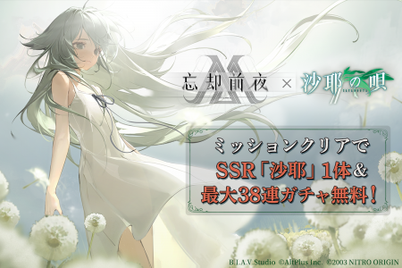 『忘却前夜』×『沙耶の唄』コラボイベント開催！5月30