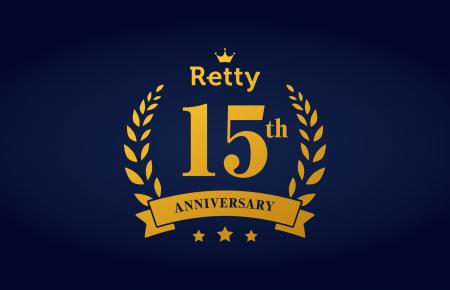 【Retty15周年】Retty、サービス開始から15周年。15年
