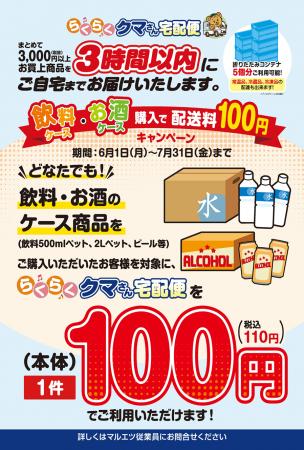 まとめ買い応援！飲料ケース購入で来店宅配サービス配