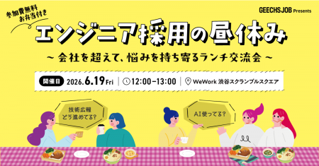 ITエンジニア採用担当者向けの無料ランチイベント「エ