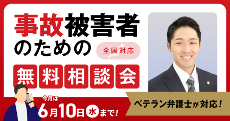 【6月10日まで受付】アトム法律グループ、交通事故の