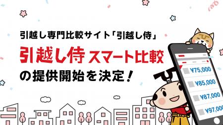 引越し専門比較サイト『引越し侍』が新たなサービス「 引越し専門比較サイト『引越し侍』が新たなサービス「
