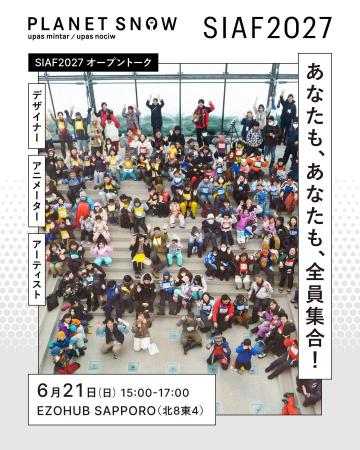 札幌国際芸術祭2027　多様な地元団体との連携により公