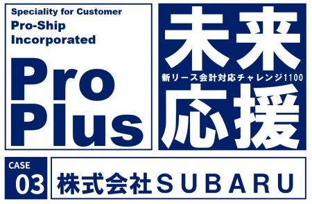 SUBARU、新リース会計基準対応に「ProPlus＋」を採用