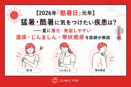 【2026年「酷暑日」元年】猛暑・酷暑に気をつけたい疾