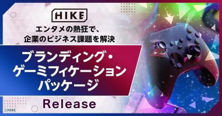 【その事業紹介、エンタメにしませんか？】HIKE、エン