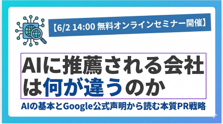 【6/2 14:00 無料オンラインセミナー開催】AIに推薦さ